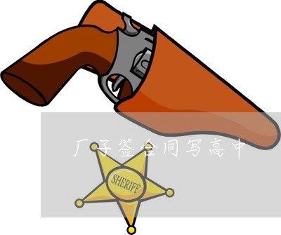 高中生簽合同有效嗎？法律解讀與注意事項