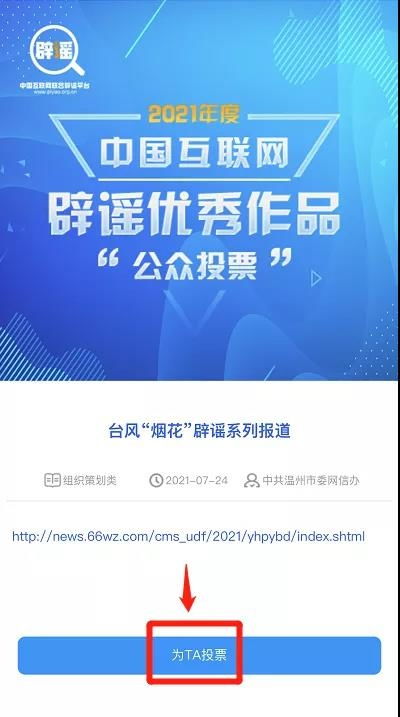 溫州辟謠作品入圍中國互聯(lián)網(wǎng)年度優(yōu)秀評選，期待您的寶貴一票